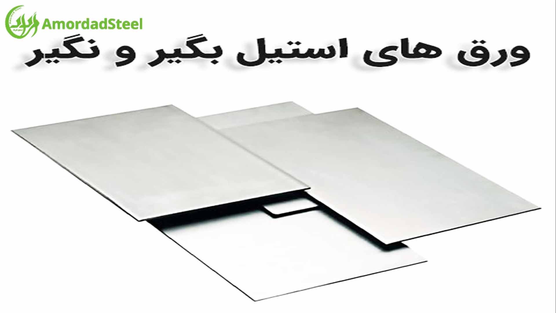 تفاوت ورق استیل بگیر و نگیر