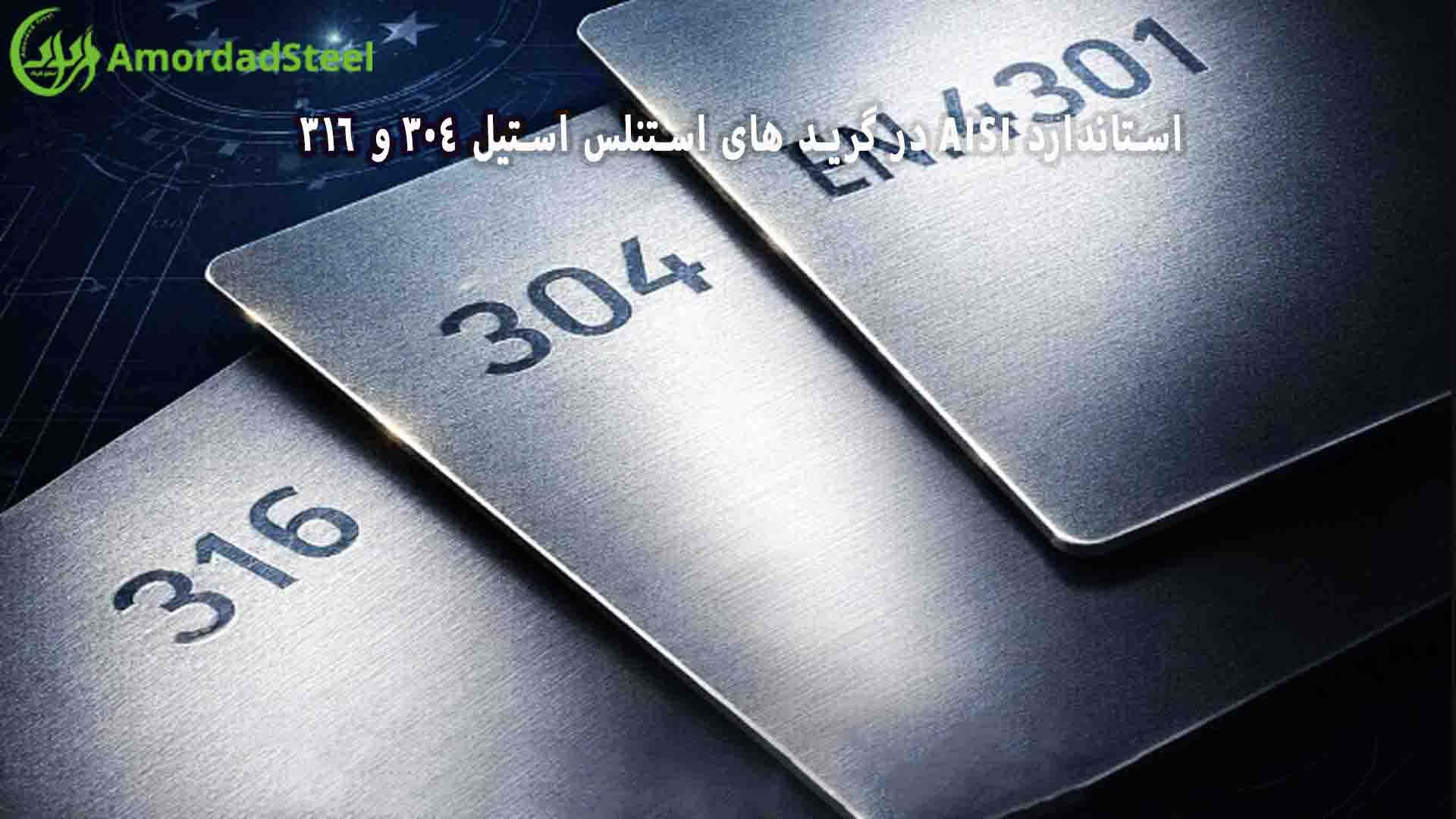 استاندارد AISI استیل