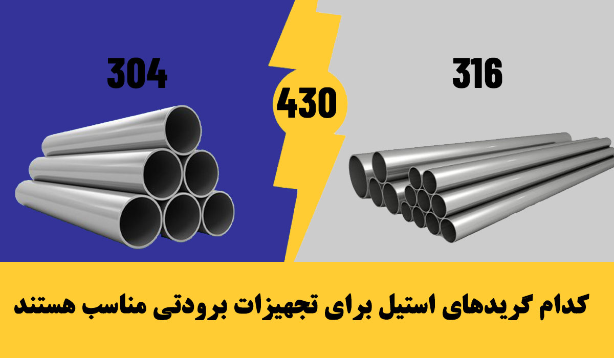 کدام گریدهای استیل برای تجهیزات برودتی مناسب هستند