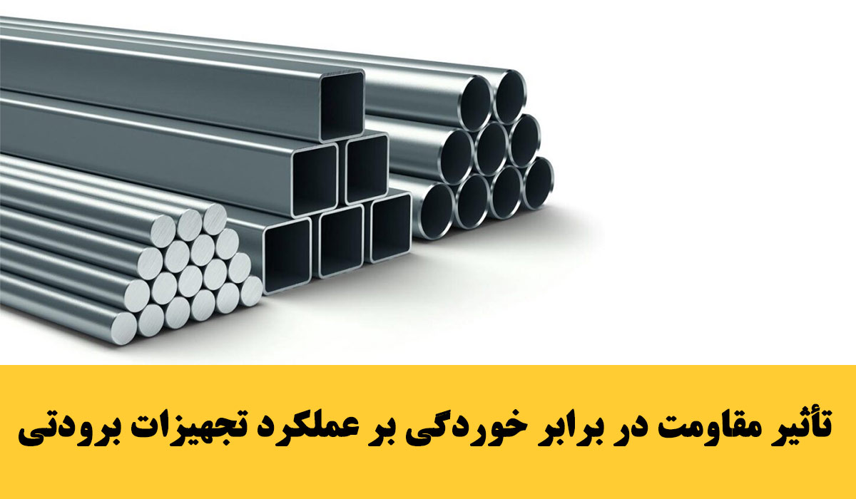 تأثیر مقاومت در برابر خوردگی بر عملکرد تجهیزات برودتی
