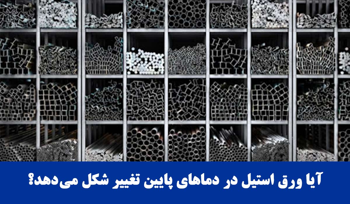آیاورق استیل در تجهیزات برودتی در دماهای پایین تغییر شکل می‌دهد؟