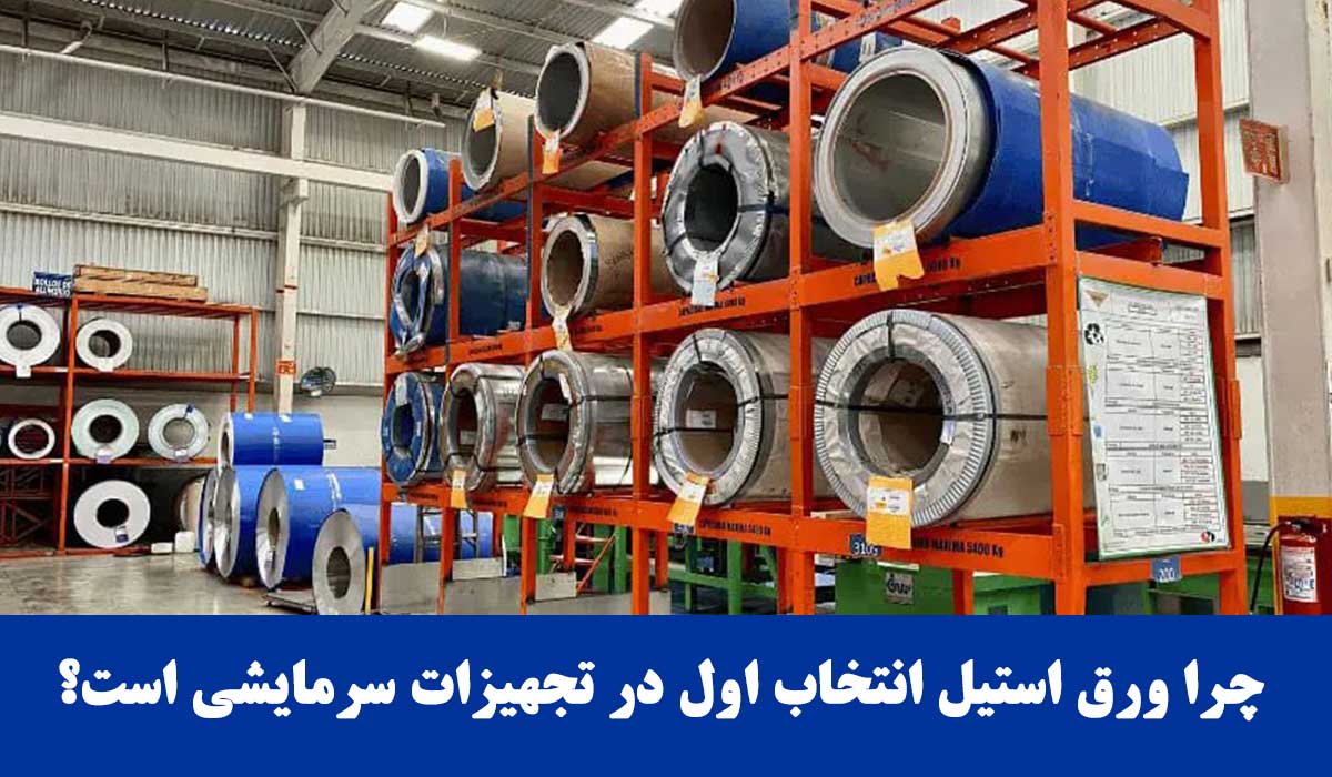 چرا ورق استیل در تجهیزات برودتی انتخاب اول در تجهیزات سرمایشی است؟