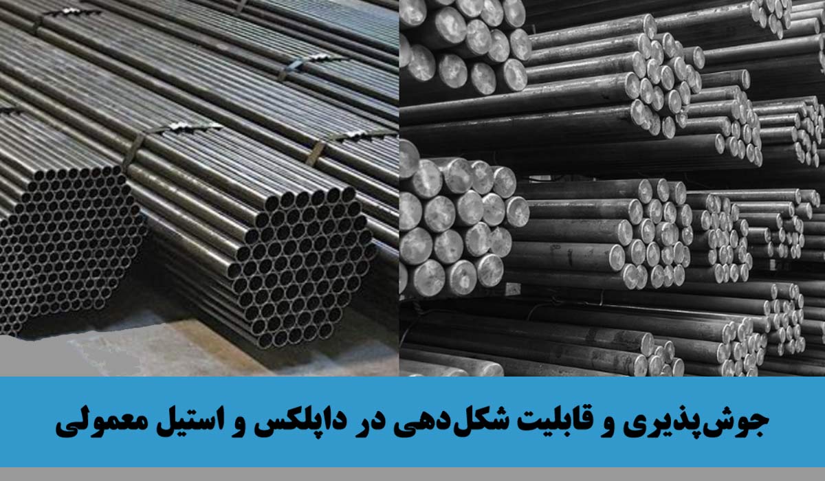 جوش‌پذیری و قابلیت شکل‌دهی در داپلکس و استیل معمولی