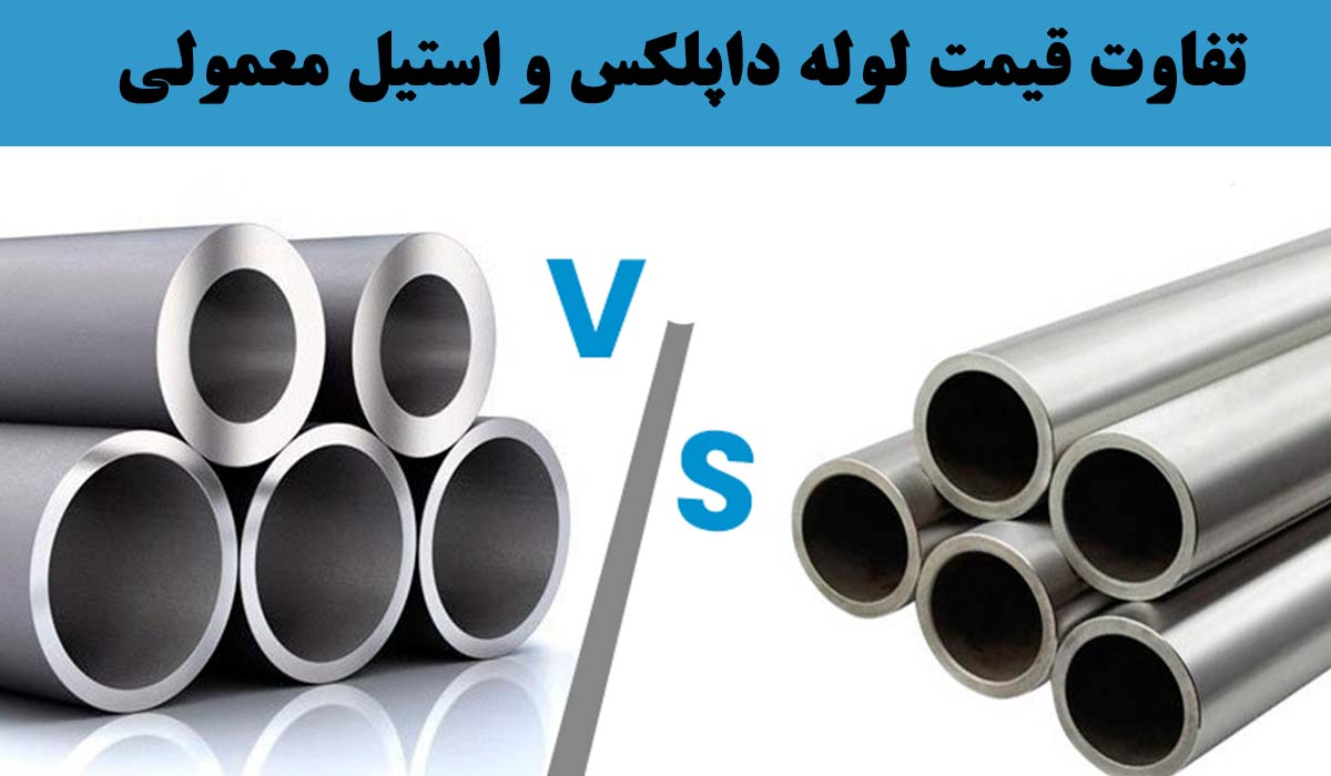 تفاوت قیمت لوله داپلکس و استیل معمولی